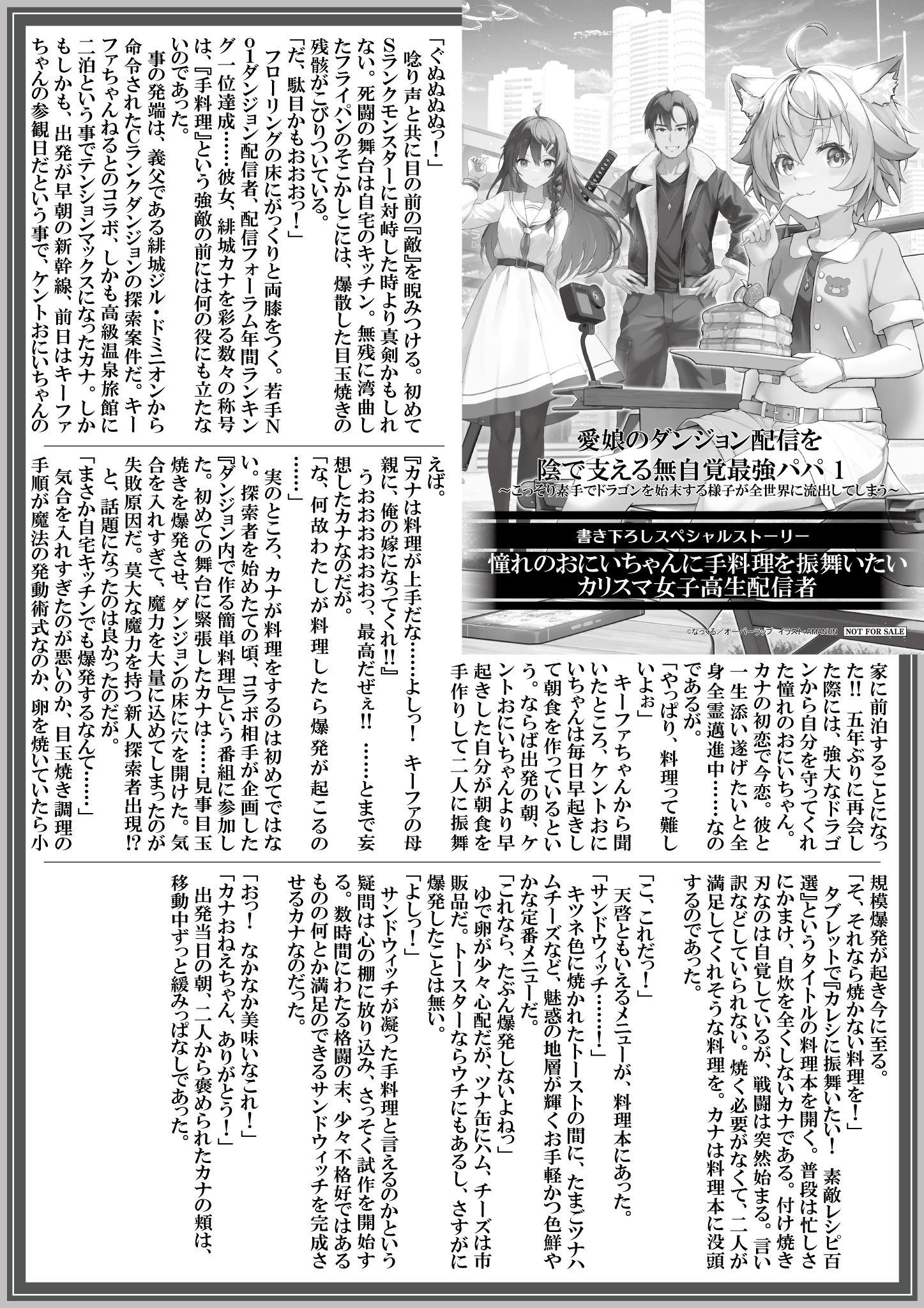 【ノベルス】【特約店】『愛娘のダンジョン配信を陰で支える無自覚最強パパ-1　～こっそり素手でドラゴンを始末する様子が全世界に流出してしまう～』A4SSペーパー